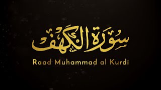 Surah al Kahf Full  Raad Muhammad al Kurdi [upl. by Orlosky]