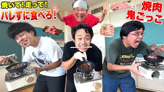 鬼にバレずに焼いて食え！「焼肉隠れ鬼ごっこ」がめちゃくちゃ波乱だったwww [upl. by Mafalda]