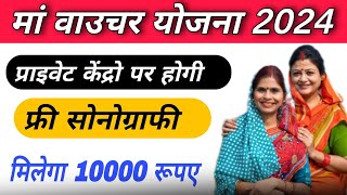 मां वाउचर योजना 2024  Ma voucher Yojana online apply kaise kare  फ्री सोनोग्राफी होगी  ma voucher [upl. by Lissner]