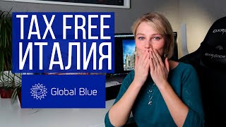 Такс Фри в Милане Как получить TAX FREE в аэропорту Мальпенса [upl. by Brodie64]