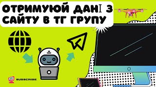 Підключаєм бота який відправляє дані з сайту в групу тг [upl. by Gert]