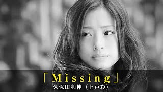 「Missing」久保田利伸（上戸彩） [upl. by Audly]