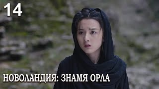 Новоландия Знамя Орла 14 серия русская озвучка сериал Китай 2019 год Novoland Eagle Flag [upl. by Ynnek944]