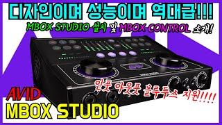 AVID MBOX STUDIO 리뷰 31  무조건 사야만 하는 프로급 오인페  성능디자인 가격 모두 만족할 오인페 피엘샵리뷰 [upl. by Valda]