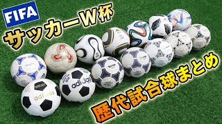 ワールドカップの歴代公式試合球を全部紹介してみた！【サッカーボール】 [upl. by Rudie]