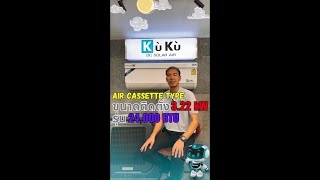 คืนทุนไวขนาดนี้ยังบอกว่า Kuku DC Solar Air แพง Air Cassette Type ขนาดติดตั้ง 322kW รุ่น 24000 BTU [upl. by Caesar]