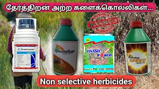 தேர்த்திறன் அற்ற களைக்கொல்லிகள்  Non selective herbicides [upl. by Runstadler]