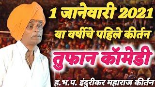 1 जानेवारी या वर्षीचे पहिले कीर्तन । इंदुरीकर महाराज किर्तन । indurikar maharaj comedy kirtan 2023 [upl. by Giffy]