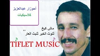 AHOUZAR AZIZ CLASSIQUE ♪♪ ماش كيخ ثتوث الخير ثنيث العار [upl. by Huxham]