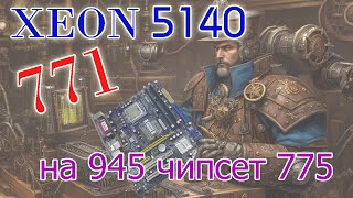 2 ядерный XEON 5140 и история о том как в INTEL позаботились о наших карманах [upl. by Hilly]