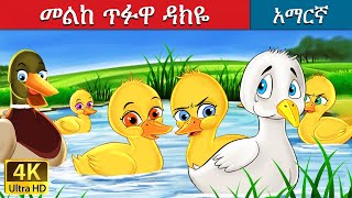 መልከ ጥፉዋ ዳክዬ  Ugly Duckling in Amharic  Amharic Story for Kids  Amharic Fairy Tales [upl. by Brest]