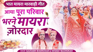 भाभीभैया भरेंगे भात  New Maayra Bhaat Marwari Song  Bhaat Song  Saurabh Madhukar Wedding Maayra [upl. by Oninotna588]