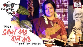 Kobitar Andarmahal Theke ভালো করে বলে যাও  Rabindranath Tagore  Episode 11 Bratati Bandyopadhyay [upl. by Eanad]