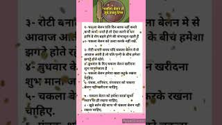 चकला बेलन से जुड़े वास्तु टिप्स।vastu puran [upl. by Ahseinod]