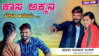 ಕಾಸ ಅಕ್ಕನ ಬೇಟಿ  Kasa Akkana Beti  Malu Nipanal Janapada Video Song  Uttar Karnataka Janapada Song [upl. by Brezin]