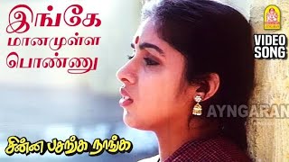 Ingey Maanamulla Ponnu  HD Video Song  இங்கே மானமுள்ள பொண்ணு  Chinna Pasanga Naanga  Ilaiyaraaja [upl. by Yleen201]