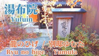 【湯布院】客室温泉から由布岳を独り占め！ 草屋根の宿 龍のひげ  別邸ゆむた  Ryu no higeBettei Yumuta Yufuin  Private hot spring [upl. by Nefen]