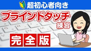 【超初心者向き】ブラインドタッチの練習方法【完全版】指の動かし方解説 [upl. by Bocock]