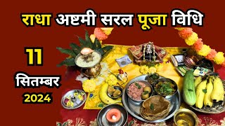 राधा अष्टमी सरल पूजा विधि  Radhe Ashtami Saral Puja Vidhi 2024 [upl. by Proctor]