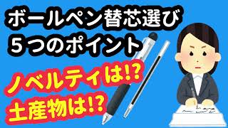 【ボールペン替芯 選び方】これを観るまで店に来ないで【初心者向け】 [upl. by Laup]