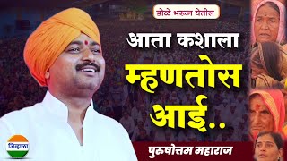 जन्म दिला आईने तुला आवाजाचे जादुगर पुरुषोत्तम महाराज पाटीलpurushottam maharaj kirtan kirtan [upl. by Akahc]