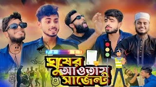 ঈদ স্পেশাল ঘুষের আওতায় সার্জেন্ট  AJAIRA PUBLIC New Bangla Funny Natok 2024 [upl. by Ebony809]