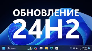 Обзор Windows 11 2024 Update версия 24H2 [upl. by Lon]