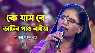 Ke Jas Re  কে যাস রে ভাটির গাঙ বাইয়া  Chandana Majumdar  Bangla Folk Song  Banglavision [upl. by Anen24]