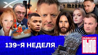 Редакция News 139я неделя [upl. by Notnert]