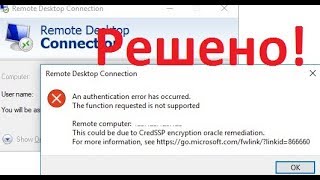Решено Ошибка RDP подключения CredSSP encryption oracle remediation [upl. by Edholm]