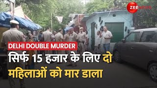 Delhi Double Murder दिल्ली के RK Puram में 15 हजार रुपये के लिए 2 महिलाओं को मार डाला। Crime News [upl. by Blas521]