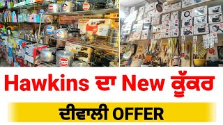 Hawkins ਵਲੋਂ ਦੀਵਾਲੀ offer Hoshiarpur Rahimpur LIVE [upl. by Michail]