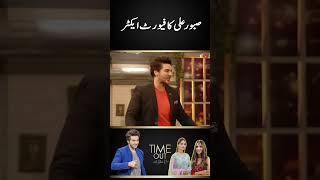 Saboor Alys favorite actor  Time Out with Ahsan Khan  sabooraly minalkhan shorts [upl. by Chuah]