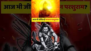 अमर हैं भगवान Parshuram  Bhagwan Parshuram Ki Kahani shorts hindumythology facts [upl. by Secrest91]