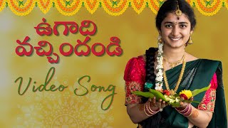 ఉగాది వచ్చిందండి  Video Song  ER Yamini  ER Productions  Karthik Eevuri [upl. by Vaientina]