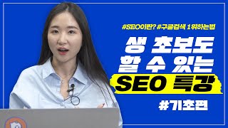 구글 SEO 최적화하는 3가지 방법🤟 검색엔진최적화 광고비 없이 상위노출 해보자 1 [upl. by Anez]