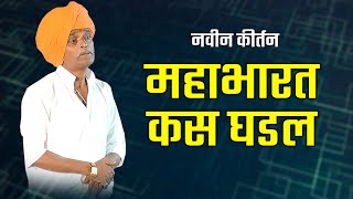 महाभारत कस घडल  इंदुरीकर महाराज जबरदस्त कीर्तन  indurikar maharaj comedy kirtan [upl. by Almeda]