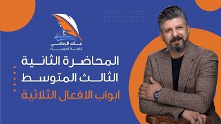 ابواب الافعال الثلاثيه ومصادرها  الدرس الثاني  للصف الثالث المتوسط [upl. by Salokkin]