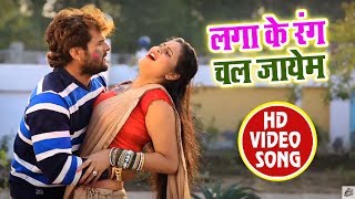 HD VIDEO Holi Khele Tohra Tola Aayem लगा के रंग चल जायेम  Superhit Bhojpuri Khesari Lal Yadav SOng [upl. by Mcnamara253]