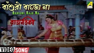 Bansuri Bajo Na  Rajnartaki  Bengali Movie Song  Asha Bhosle [upl. by Casilde949]