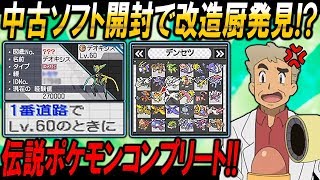 ポケモンの中古ソフトを開封したら改造厨のソフト発見伝説コンプリートのガチ勢ソフトもキタオーキド博士の実況【ポケモン：柊みゅう】 [upl. by Aicilev329]