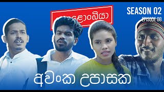 අවංක උපාසක  Kolonbiya  කොළොංබියා  S02 E08 [upl. by Sarine]