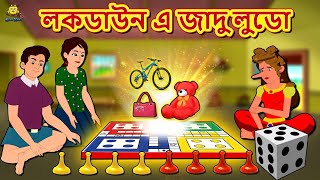 লকডাউন এ জাদু লুডো  Bengali Story  Stories in Bengali  Bangla Golpo  Koo Koo TV Bengali [upl. by Mook69]