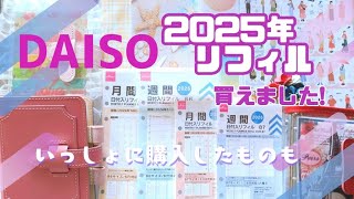 【DAISO購入品】ダイソーの2025年リフィル／手帳のための購入品／LETSクリアM5をパリっぽく🇫🇷 [upl. by Devin91]