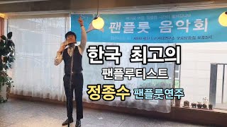 Funiculi Funicula푸니쿨리 푸니쿨라  정종수한국최고의 팬플루티스트 [upl. by Aeriela]