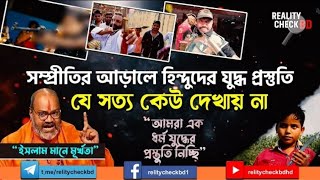 তাদের এই প্রস্তুতির ব্যাপারে আপনি জেনেছেন কি Ummah Network Ummah News Islami Jibon MH Tv [upl. by Aicetel]