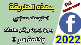 استرجاع حساب الفيسبوك اذا نسيت كلمه السر والايميل ورقم الهاتف عن طريق بطاقة الهوية facebook 2022 [upl. by Silloc]