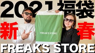 【フリークスストア】2021福袋 HAPPY BAG コーデampレビュー【メンズ購入品】 [upl. by Caine]