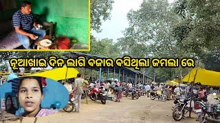 ଗଣେଶ ପୂଜା ଦିନ vlogs ଆଜିନୂଆଖାଇ ଦିନ ଲାଗି ବଜାର ବସିଥିଲା ଜମଲା ରେକେଜି ଗାଁ କେ ବୁଲି ଗଲୁ ଆମେ ଆସୁଲୁକି [upl. by Malloy]