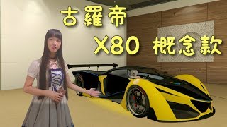 GTAV 小千車評測 6  靠臉吃飯 古羅帝 X80 概念款 Grotti X80 Proto [upl. by Clea]